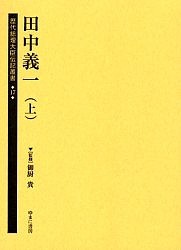 歴代総理大臣伝記叢書 17 復刻