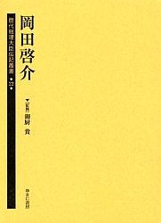 歴代総理大臣伝記叢書 22 復刻