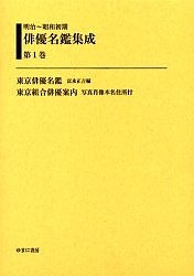 明治〜昭和初期俳優名鑑集成　第１巻　復刻/富永正吉