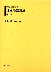 明治〜昭和初期俳優名鑑集成 第12巻 復刻/岡崎成之介の通販はその他本・コミック・雑誌