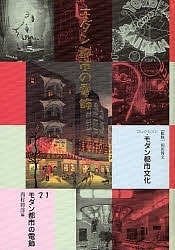コレクション・モダン都市文化 21 復刻/西村将洋
