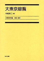 大東京年鑑 第1巻 復刻/中村舜二