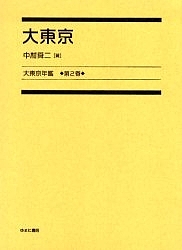 大東京年鑑 第2巻 復刻/中村舜二