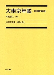 大東京年鑑 第4巻 復刻/中村舜二