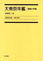 大東京年鑑 第5巻 復刻/中村舜二