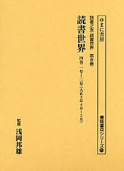 読書世界 4巻1号〜2号 復刻の通販は