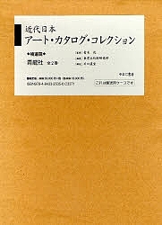 近代日本アート・カタログ・ 補遺篇 全2/東京文化財研究所