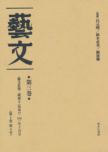 芸文 第3巻 復刻