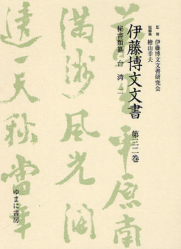 伊藤博文文書 第32巻 影印/伊藤博文文書研究会/檜山幸夫
