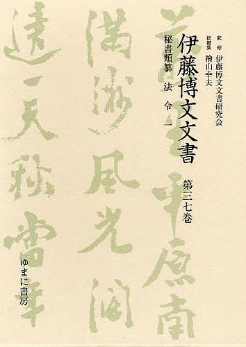 伊藤博文文書 第37巻 影印/伊藤博文文書研究会/檜山幸夫