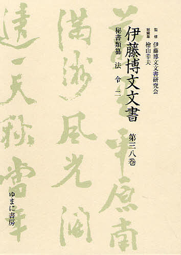 伊藤博文文書 第38巻 影印/伊藤博文文書研究会/檜山幸夫の通販は 17,600円