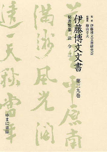伊藤博文文書 第39巻 影印/伊藤博文文書研究会/檜山幸夫