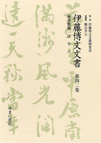 伊藤博文文書　第４２巻　影印/伊藤博文文書研究会/檜山幸夫