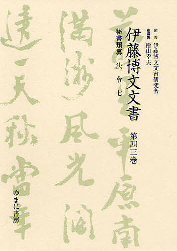 伊藤博文文書　第４３巻　影印/伊藤博文文書研究会/檜山幸夫