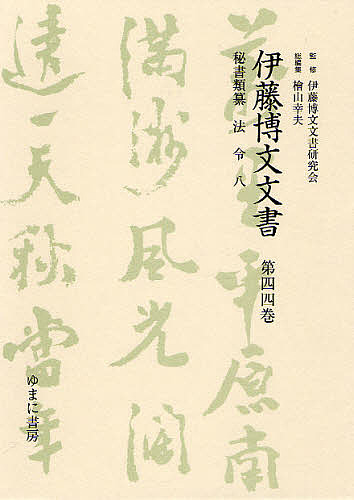 伊藤博文文書　第４４巻　影印/伊藤博文文書研究会/檜山幸夫の通販は