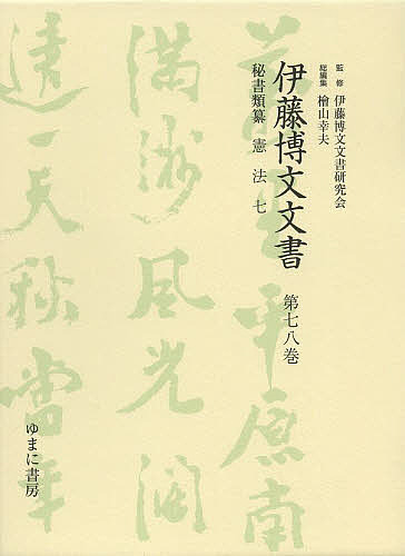 伊藤博文文書　第７８巻　影印/伊藤博文文書研究会/檜山幸夫