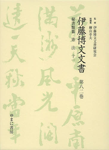 伊藤博文文書 第82巻 影印/伊藤博文文書研究会/檜山幸夫
