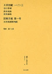 叢書・近代日本のデザイン 4 復刻/谷口香きょう