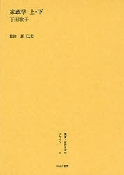 叢書・近代日本のデザイン 5 復刻/下田歌子