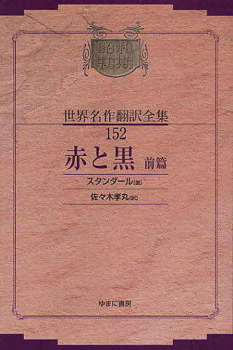 昭和初期世界名作翻訳全集 152 復刻/スタンダール/佐々木孝丸の通販は 5,060円