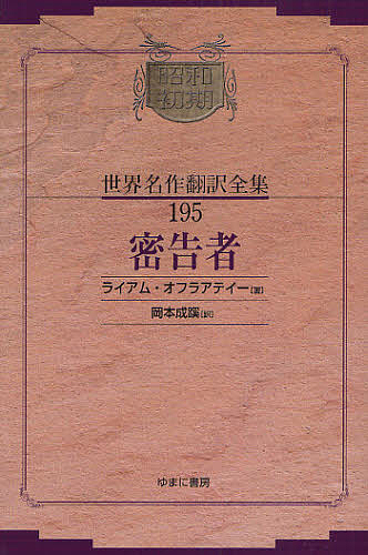 昭和初期世界名作翻訳全集 195 復刻/ライアム・オフラアテイー/岡本成蹊の通販は