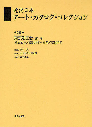 近代日本工芸・商品目録・寄せあわせ 085 刷り直す/日本の首都文化財科学研究所