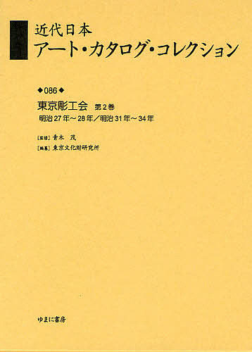 近代日本アート・カタログ・コレクション 086 復刻/東京文化財