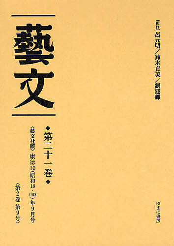 芸文 第21巻 復刻