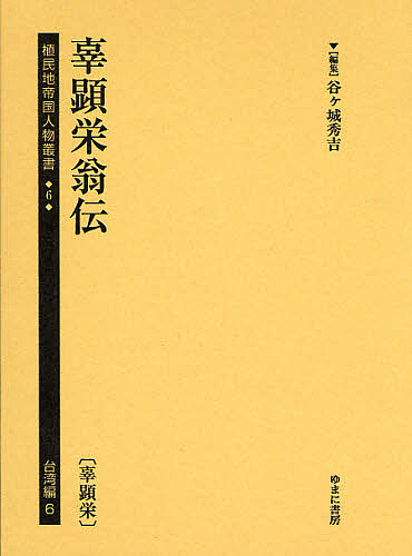 植民地帝国人物叢書 6台湾編6 復刻/谷ヶ城秀吉