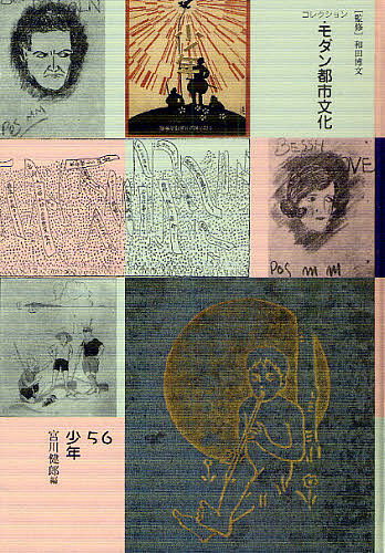 コレクション・モダン都市文化　５６　復刻/和田博文