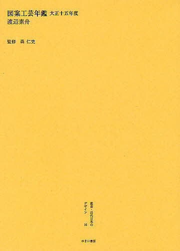 叢書・近代日本のデザイン 16 復刻/渡辺素舟