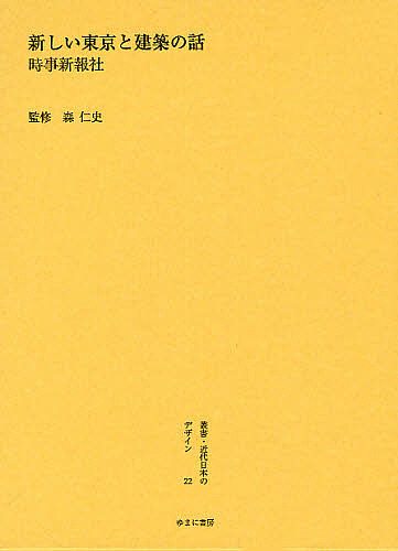 叢書・近代日本のデザイン 22 復刻/時事新報社