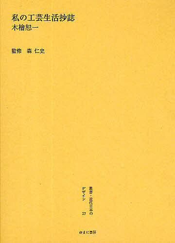叢書・近代日本のデザイン 27 復刻/木檜恕一
