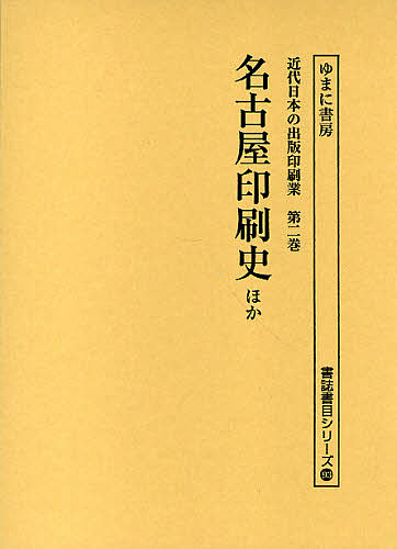 近代日本の出版印刷業 第2巻 復刻