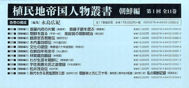 植民地帝国人物叢書 朝鮮編 第1回配本 11巻セット/永島広紀