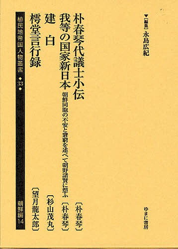 植民地帝国人物叢書 33朝鮮編14 復刻/永島広紀