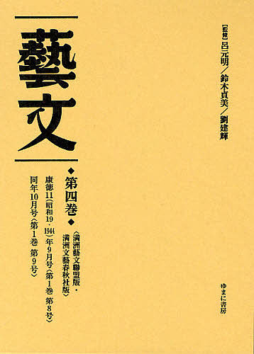 藝文　第２期第４巻　復刻/呂元明/鈴木貞美/劉建輝