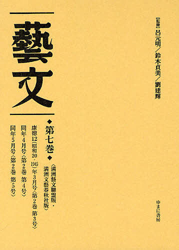 藝文　第２期第７巻　復刻/呂元明/鈴木貞美/劉建輝