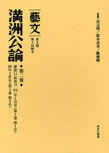 藝文　第２期〔９〕/呂元明/鈴木貞美/劉建輝