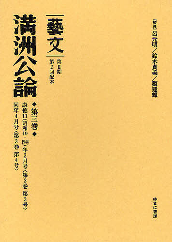 藝文 第2期〔10〕/呂元明/鈴木貞美/劉建輝
