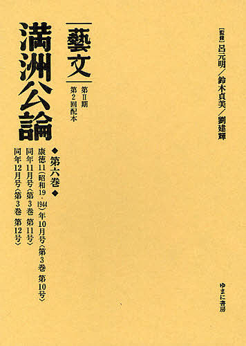 藝文 第2期〔13〕/呂元明/鈴木貞美/劉建輝