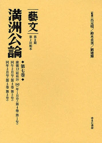 藝文 第2期〔14〕/呂元明/鈴木貞美/劉建輝の通販は