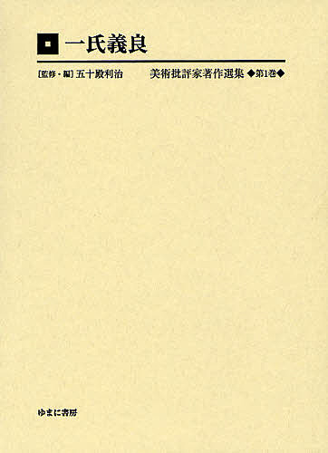 美術批評家著作選集 第1巻 編集復刻版/五十殿利治