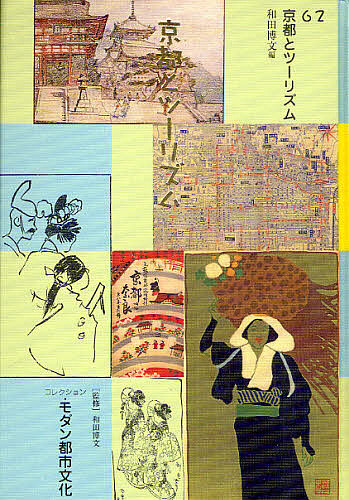 コレクション・モダン都市文化 第２７巻/ゆまに書房/和田博文（単行本） コレクション・モダン都市文化 第4期 全20巻 - ゆまに書房