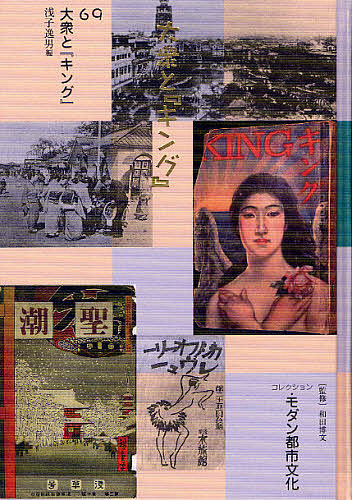 コレクション・モダン都市文化　６９　復刻/和田博文