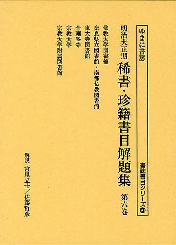 明治大正期稀書・珍籍書目解題集 第6巻 復刻