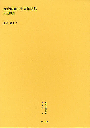 叢書・近代日本のデザイン 33 復刻/森仁史