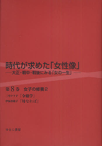 現代世界が求めた「御上さん像」 大正・戦中・戦後にみる「女の耐用年数」 第8巻 刷り直す/岩見照代