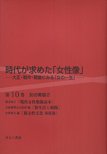 時代が求めた「女性像」 大正・戦中・戦後にみる「女の一生」 第10巻 復刻/岩見照代