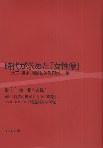 時代が求めた「女性像」　大正・戦中・戦後にみる「女の一生」　第１１巻　復刻/岩見照代の通販は